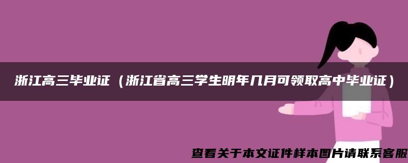 浙江高三毕业证（浙江省高三学生明年几月可领取高中毕业证）