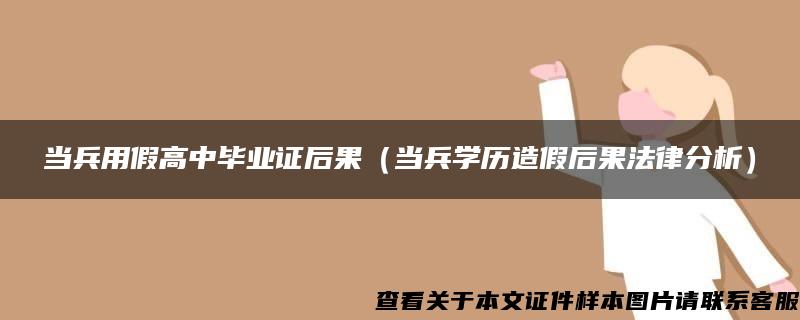 当兵用假高中毕业证后果（当兵学历造假后果法律分析）