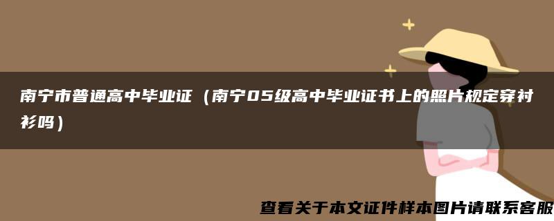 南宁市普通高中毕业证（南宁05级高中毕业证书上的照片规定穿衬衫吗）