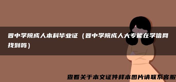 晋中学院成人本科毕业证（晋中学院成人大专能在学信网找到吗）