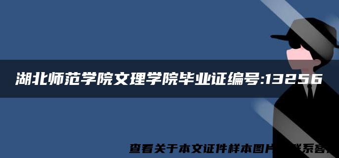 湖北师范学院文理学院毕业证编号:13256