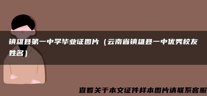 镇雄县第一中学毕业证图片（云南省镇雄县一中优秀校友姓名）