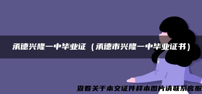 承德兴隆一中毕业证（承德市兴隆一中毕业证书）