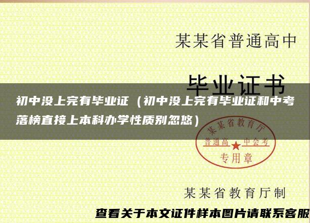 初中没上完有毕业证（初中没上完有毕业证和中考落榜直接上本科办学性质别忽悠）