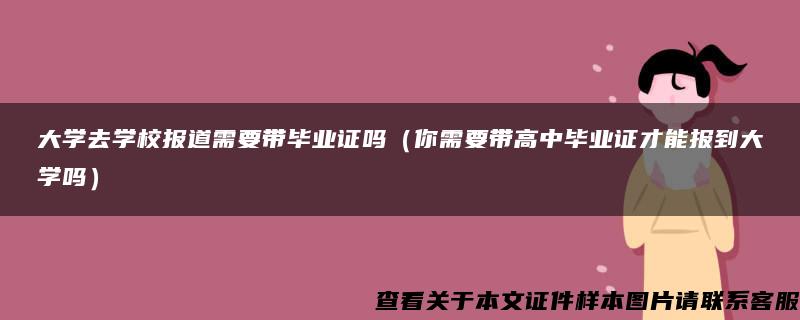 大学去学校报道需要带毕业证吗（你需要带高中毕业证才能报到大学吗）