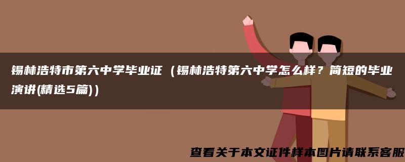 锡林浩特市第六中学毕业证（锡林浩特第六中学怎么样？简短的毕业演讲(精选5篇)）