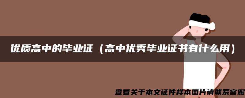 优质高中的毕业证（高中优秀毕业证书有什么用）