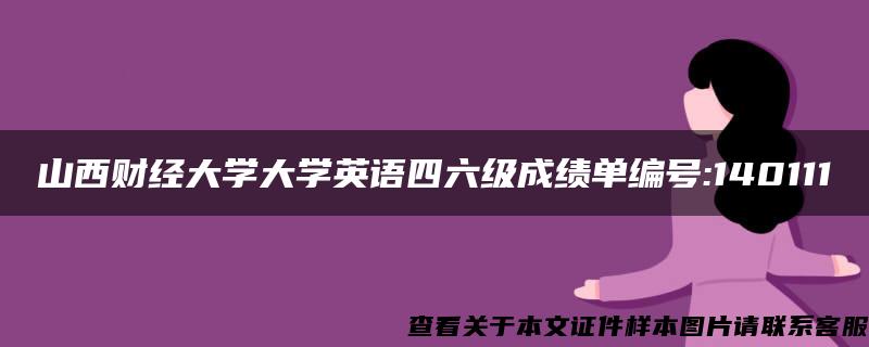 山西财经大学大学英语四六级成绩单编号:140111