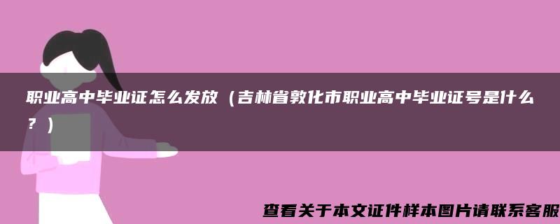 职业高中毕业证怎么发放（吉林省敦化市职业高中毕业证号是什么？）