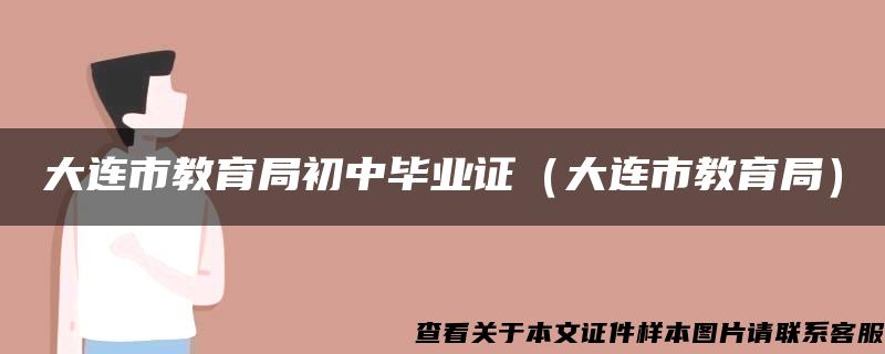 大连市教育局初中毕业证（大连市教育局）