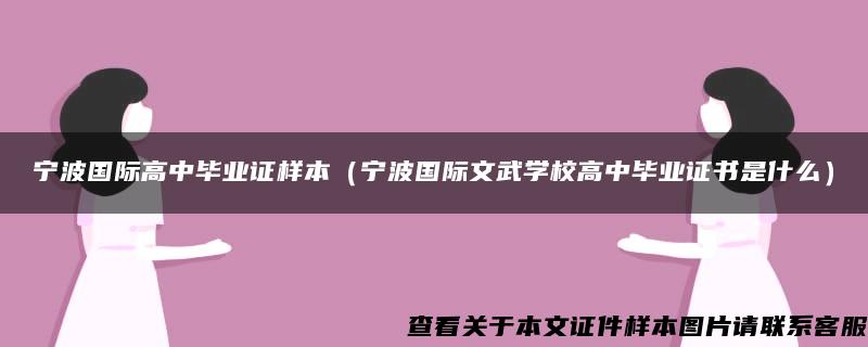 宁波国际高中毕业证样本（宁波国际文武学校高中毕业证书是什么）