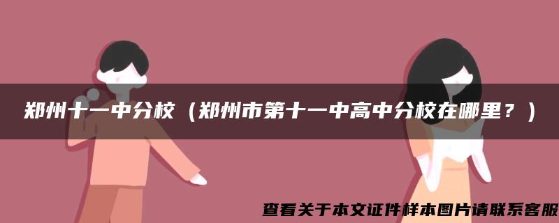 郑州十一中分校（郑州市第十一中高中分校在哪里？）