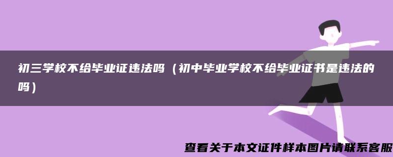 初三学校不给毕业证违法吗（初中毕业学校不给毕业证书是违法的吗）