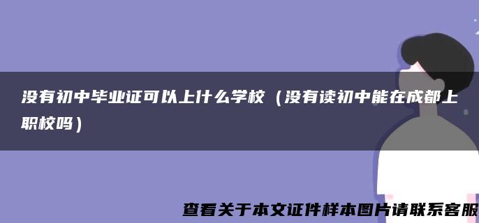 没有初中毕业证可以上什么学校（没有读初中能在成都上职校吗）