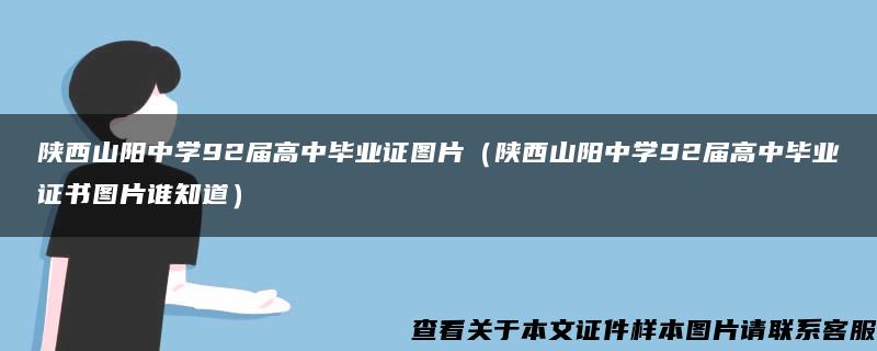 陕西山阳中学92届高中毕业证图片（陕西山阳中学92届高中毕业证书图片谁知道）