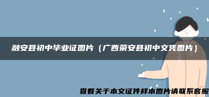 融安县初中毕业证图片（广西荣安县初中文凭图片）