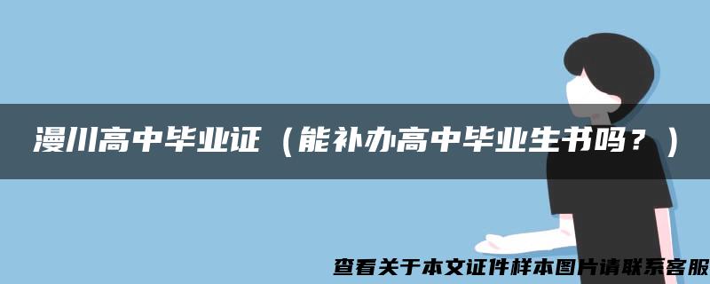 漫川高中毕业证（能补办高中毕业生书吗？）