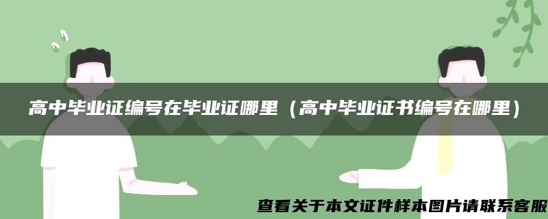 高中毕业证编号在毕业证哪里（高中毕业证书编号在哪里）