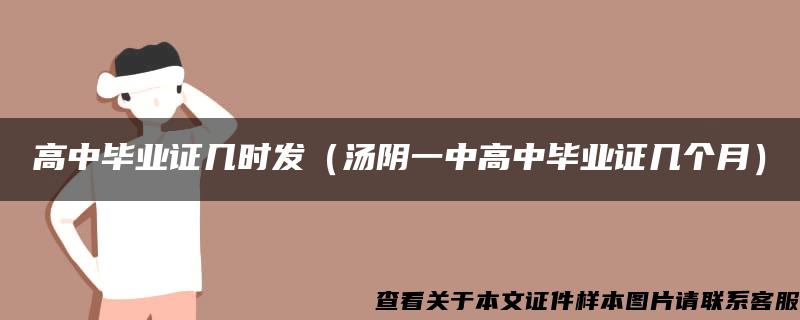 高中毕业证几时发（汤阴一中高中毕业证几个月）