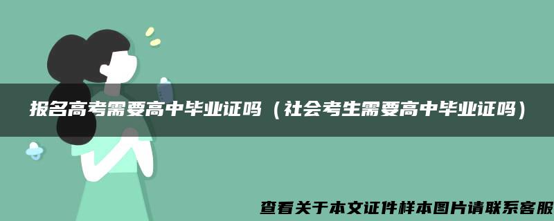 报名高考需要高中毕业证吗（社会考生需要高中毕业证吗）