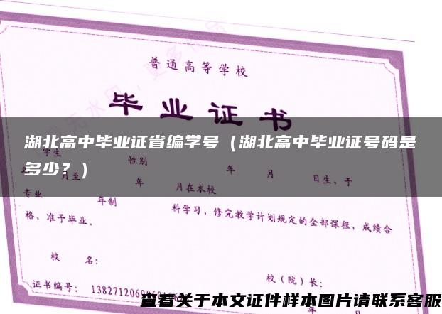 湖北高中毕业证省编学号（湖北高中毕业证号码是多少？）