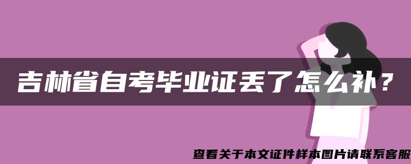 吉林省自考毕业证丢了怎么补？