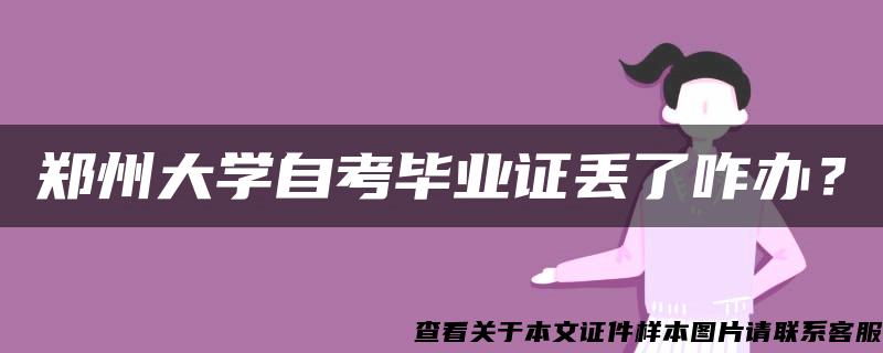 郑州大学自考毕业证丢了咋办？