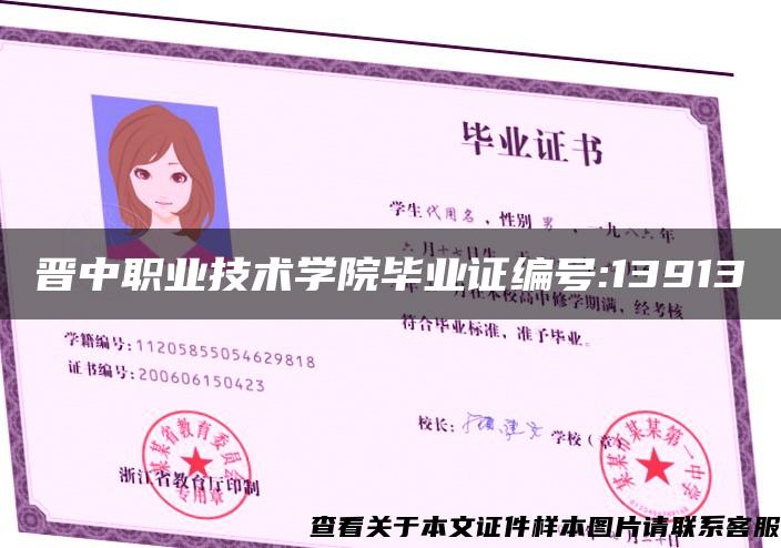 晋中职业技术学院毕业证编号:13913