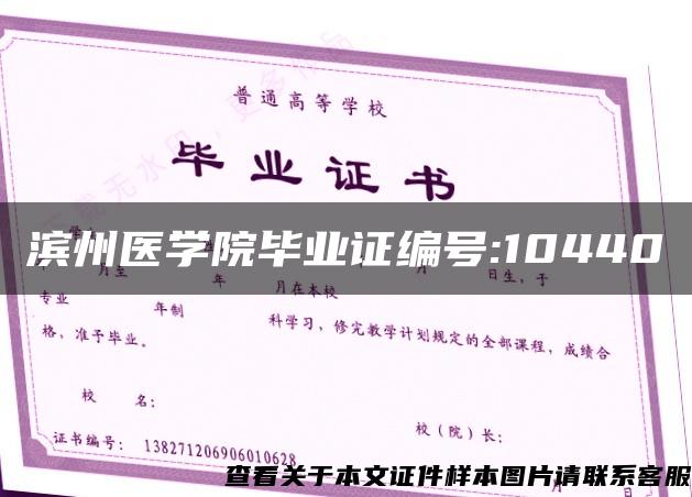 滨州医学院毕业证编号:10440