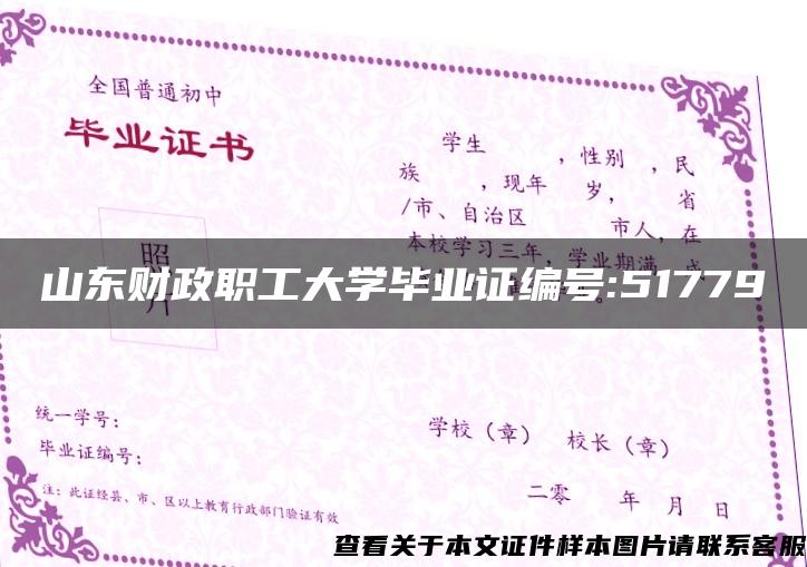 山东财政职工大学毕业证编号:51779