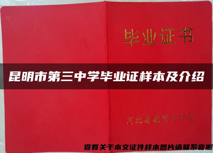 昆明市第三中学毕业证样本及介绍