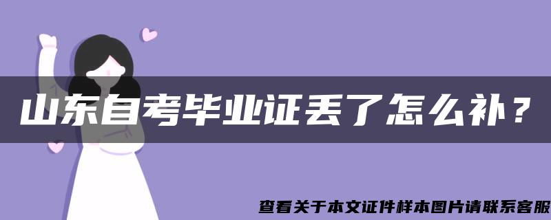 山东自考毕业证丢了怎么补？