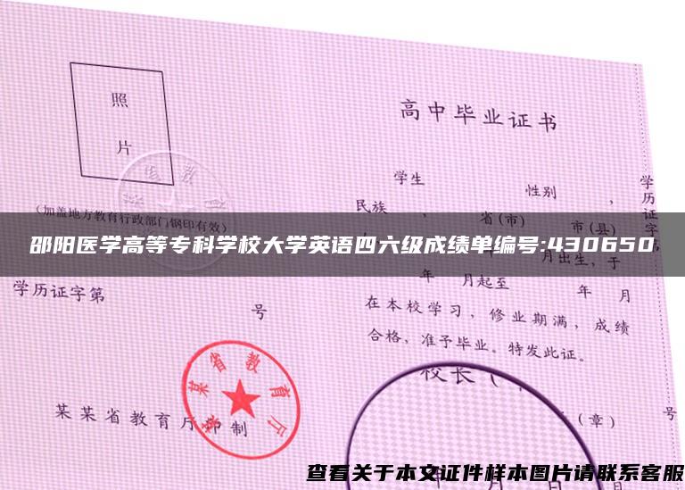 邵阳医学高等专科学校大学英语四六级成绩单编号:430650