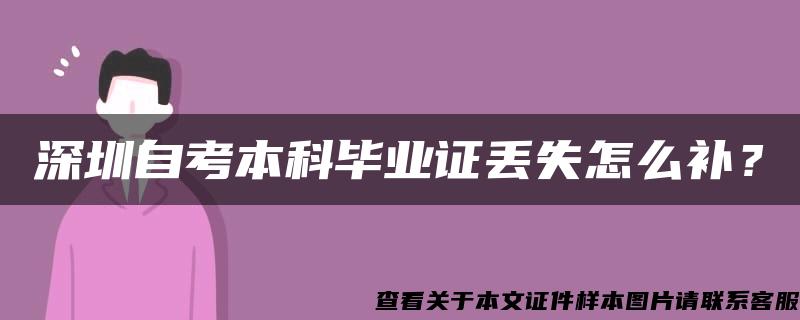 深圳自考本科毕业证丢失怎么补？