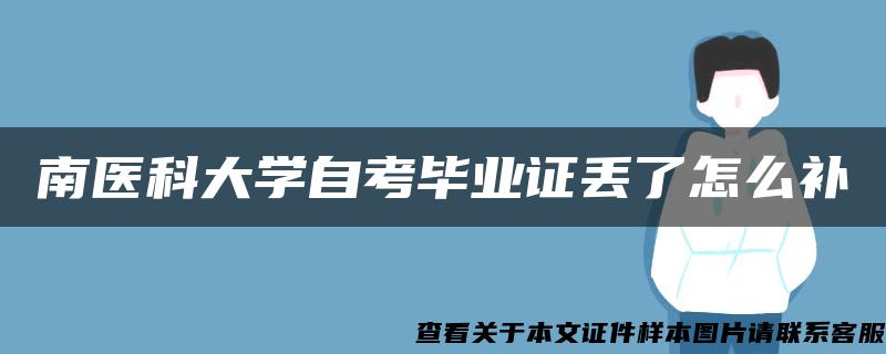 南医科大学自考毕业证丢了怎么补