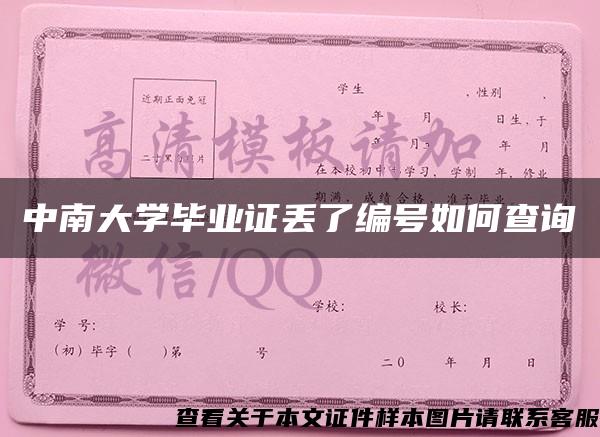 中南大学毕业证丢了编号如何查询