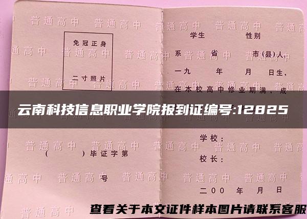 云南科技信息职业学院报到证编号:12825