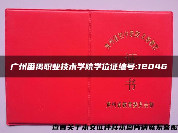 广州番禺职业技术学院学位证编号:12046