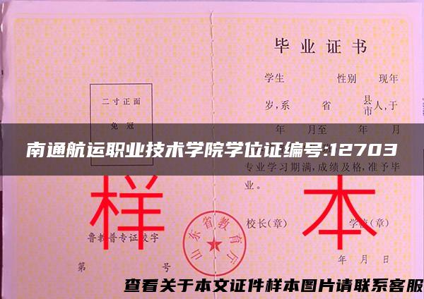 南通航运职业技术学院学位证编号:12703