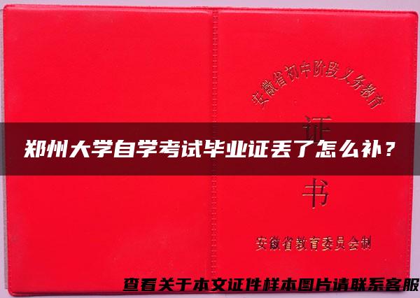 郑州大学自学考试毕业证丢了怎么补？