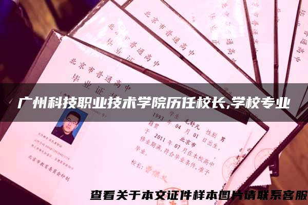 广州科技职业技术学院历任校长,学校专业