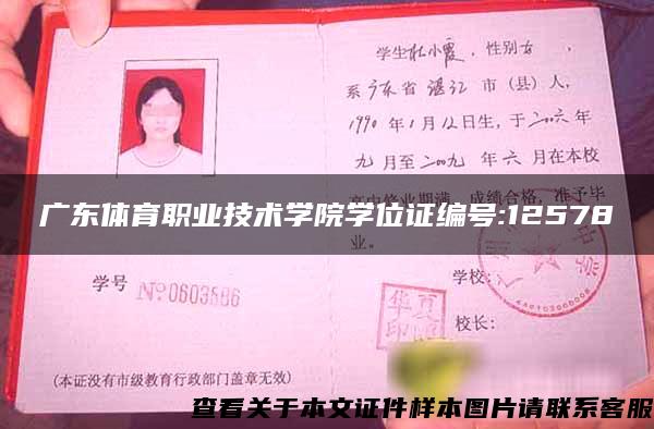 广东体育职业技术学院学位证编号:12578