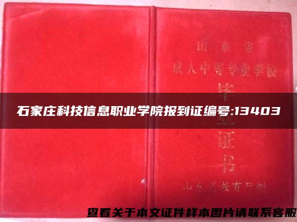 石家庄科技信息职业学院报到证编号:13403