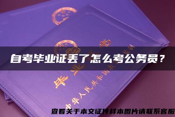 自考毕业证丢了怎么考公务员？