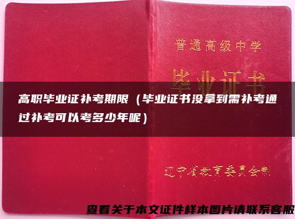 高职毕业证补考期限（毕业证书没拿到需补考通过补考可以考多少年呢）