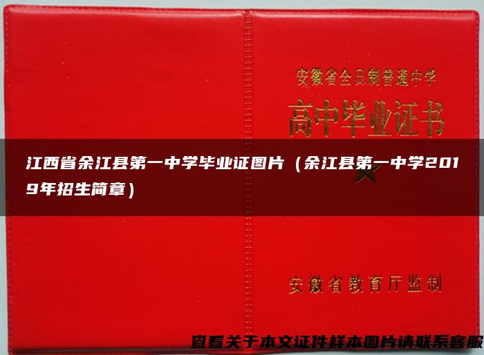 江西省余江县第一中学毕业证图片（余江县第一中学2019年招生简章）