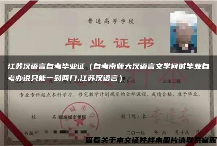 江苏汉语言自考毕业证（自考南师大汉语言文学何时毕业自考办说只能一到两门,江苏汉语言）