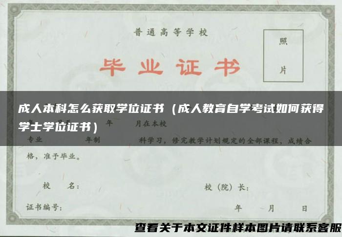 成人本科怎么获取学位证书（成人教育自学考试如何获得学士学位证书）