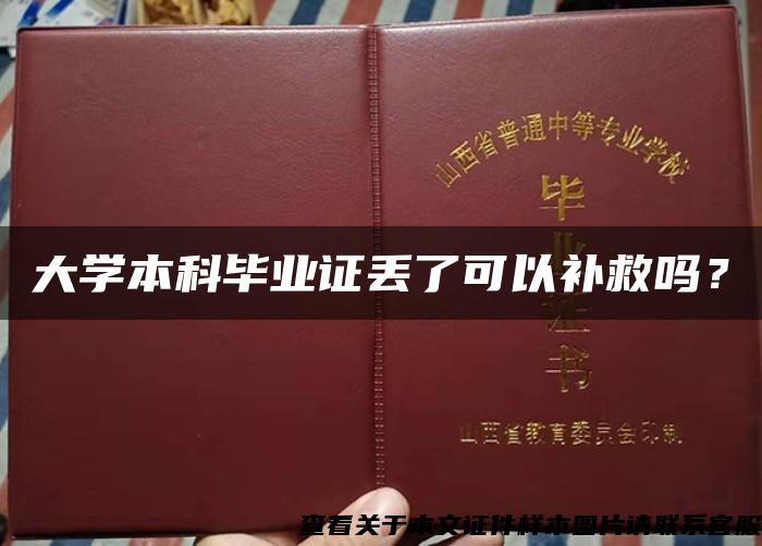 大学本科毕业证丢了可以补救吗？