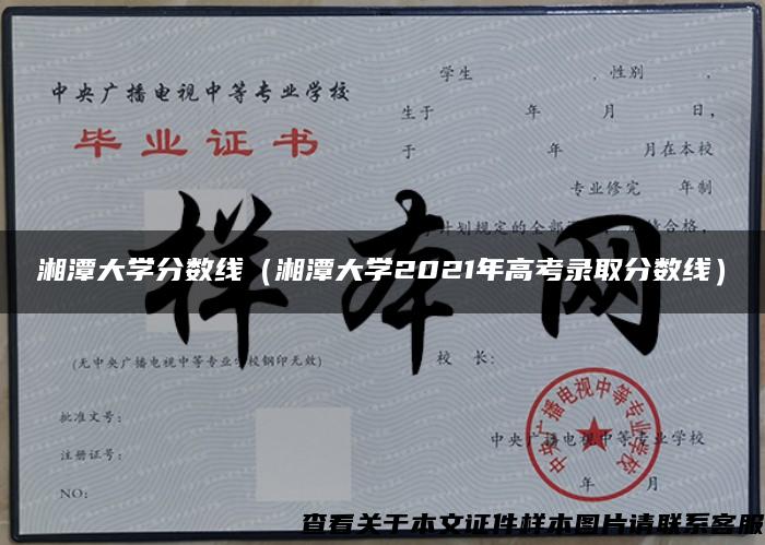 湘潭大学分数线（湘潭大学2021年高考录取分数线）